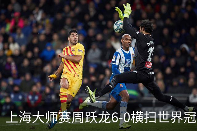 上海大师赛周跃龙6-0横扫世界冠军 庞俊旭6-5艾伦