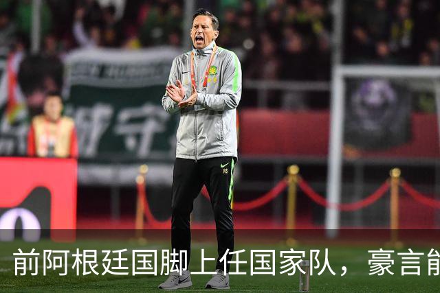 前阿根廷国脚上任国家队，豪言能跟世界强队掰手腕，先拿日韩开胃