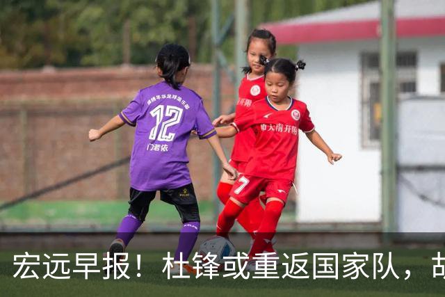 宏远早报！杜锋或重返国家队，胡明轩旧伤复发，萨姆纳回归成定局