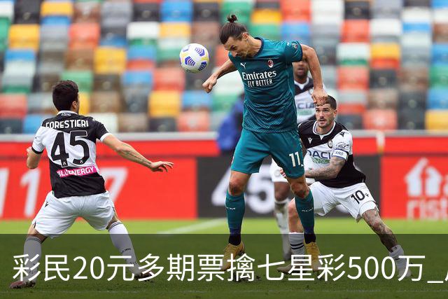 彩民20元多期票擒七星彩500万 周边彩友沾喜气