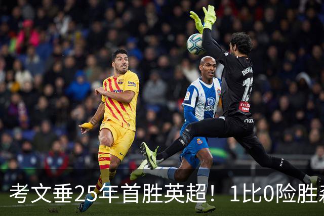考文垂25年首胜英超！1比0险胜森林，VAR吹掉对手进球