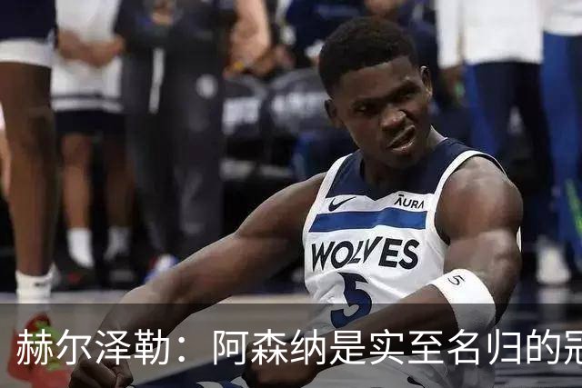 赫尔泽勒：阿森纳是实至名归的冠军，他们可能有英格兰最强阵容