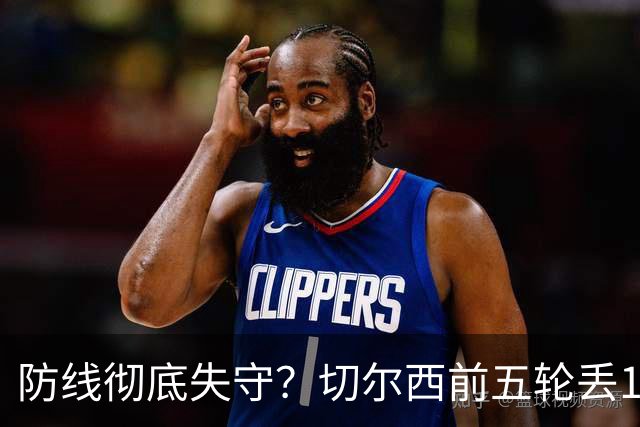 防线彻底失守？切尔西前五轮丢12球！阿根廷门神当场震怒，和36岁队友发生激烈争吵
